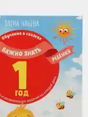 Всё, что важно знать ребёнку. 1 год. 365 весёлых игр и развивающих заданий, Ульева Елена