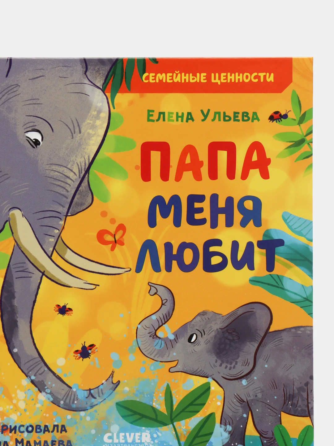 Семейные ценности. Папа меня любит/Ульева Елена