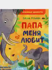 Семейные ценности. Папа меня любит/Ульева Елена