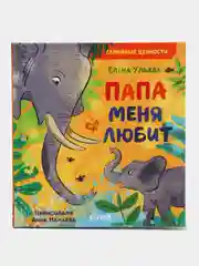 Семейные ценности. Папа меня любит/Ульева Елена