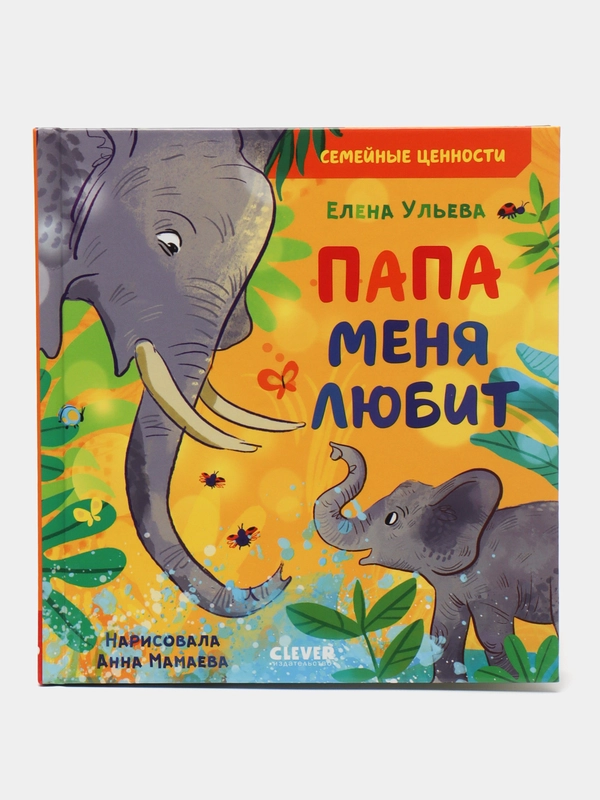 Семейные ценности. Папа меня любит/Ульева Елена