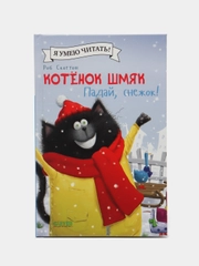 Котенок Шмяк. Падай, снежок!/Скоттон Роб