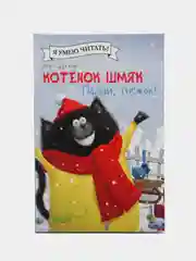 Котенок Шмяк. Падай, снежок!/Скоттон Роб