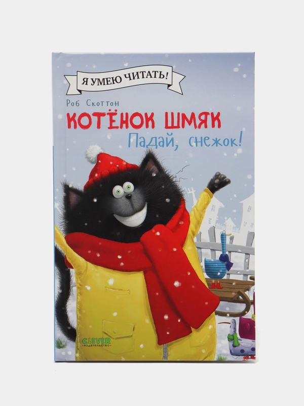Котенок Шмяк. Падай, снежок!/Скоттон Роб