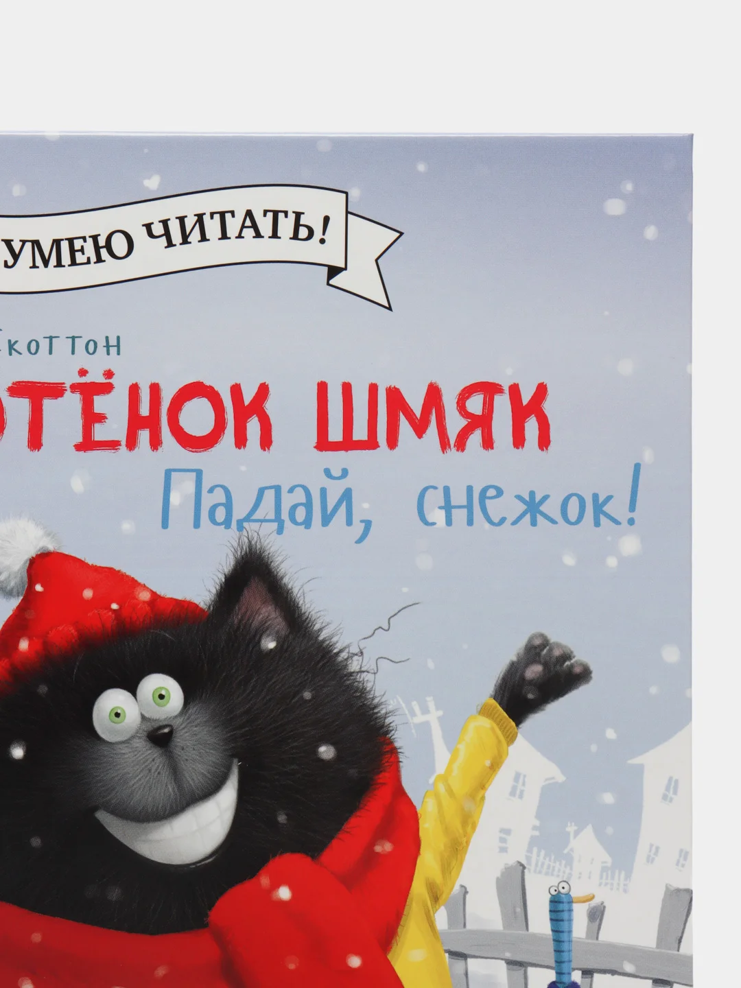 Котенок Шмяк. Падай, снежок!/Скоттон Роб