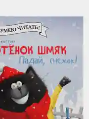 Котенок Шмяк. Падай, снежок!/Скоттон Роб