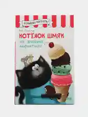 Котенок Шмяк на фабрике мороженого /Скоттон Роб
