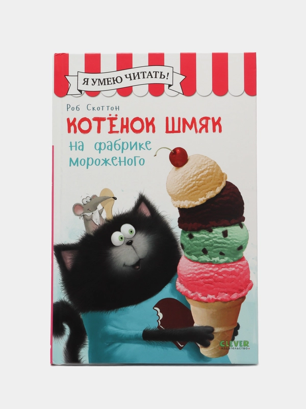 Котенок Шмяк на фабрике мороженого /Скоттон Роб