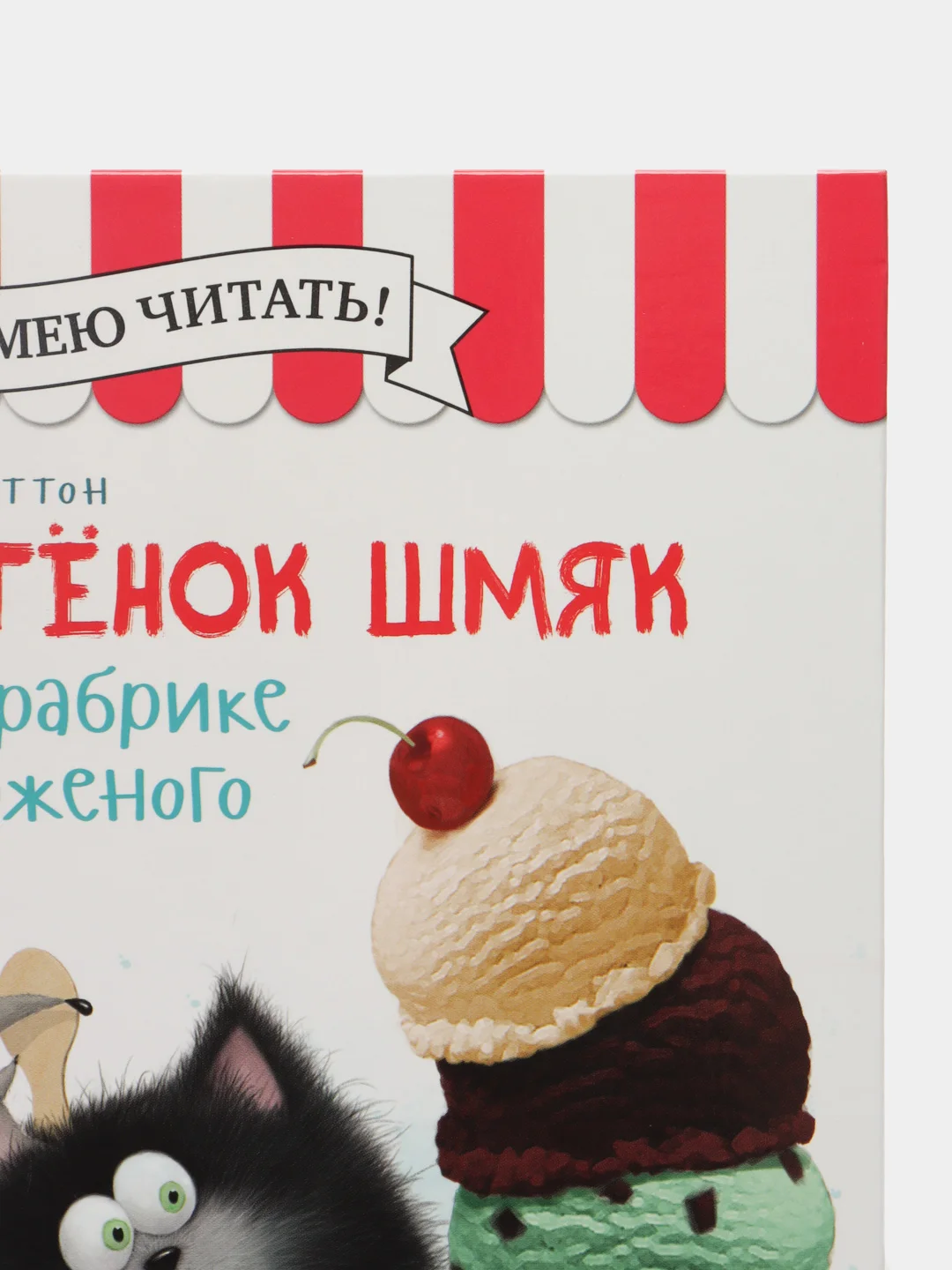 Котенок Шмяк на фабрике мороженого /Скоттон Роб