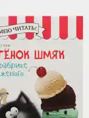 Котенок Шмяк на фабрике мороженого /Скоттон Роб