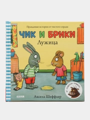Лужица. Чик и Брики /Шеффлер Аксель