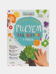Рисуем ладошками 1-3 года. 1 уровень /Узорова Ольга