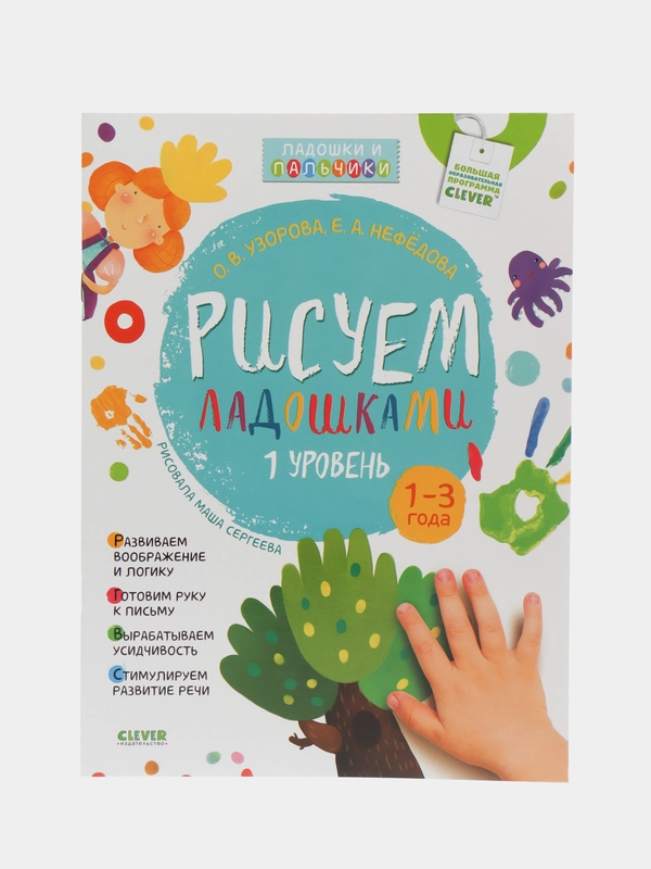 Рисуем ладошками 1-3 года. 1 уровень /Узорова Ольга