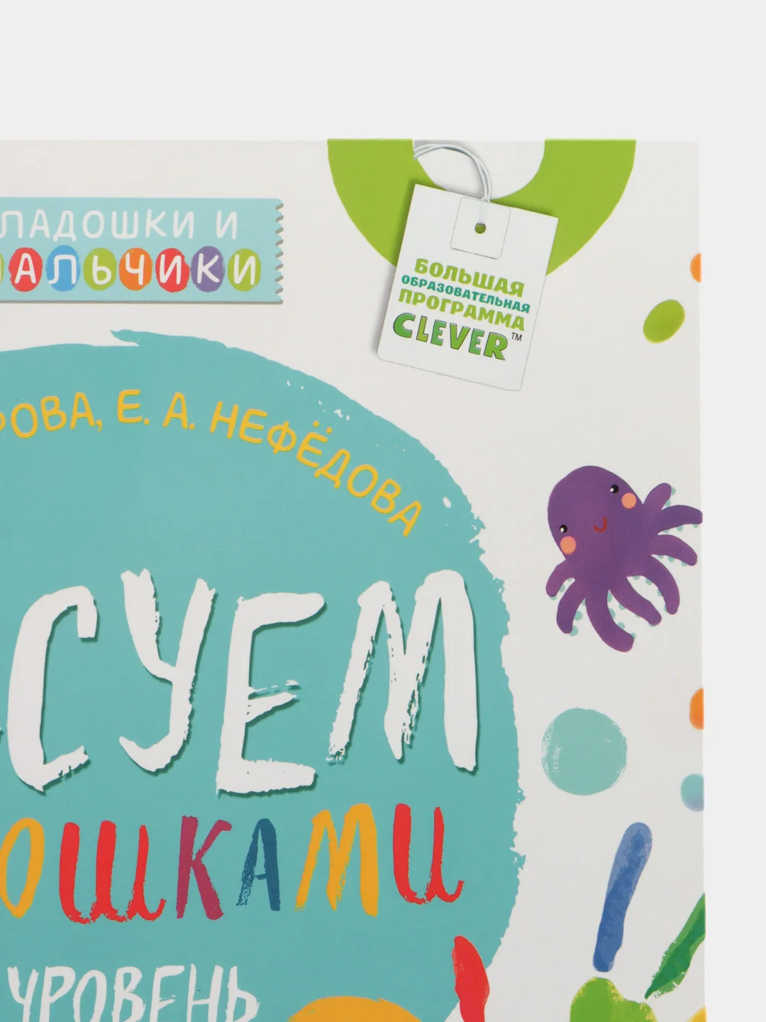 Рисуем ладошками 1-3 года. 1 уровень /Узорова Ольга
