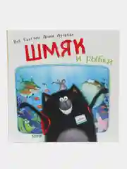 Шмяк и рыбки /Скоттон Роб