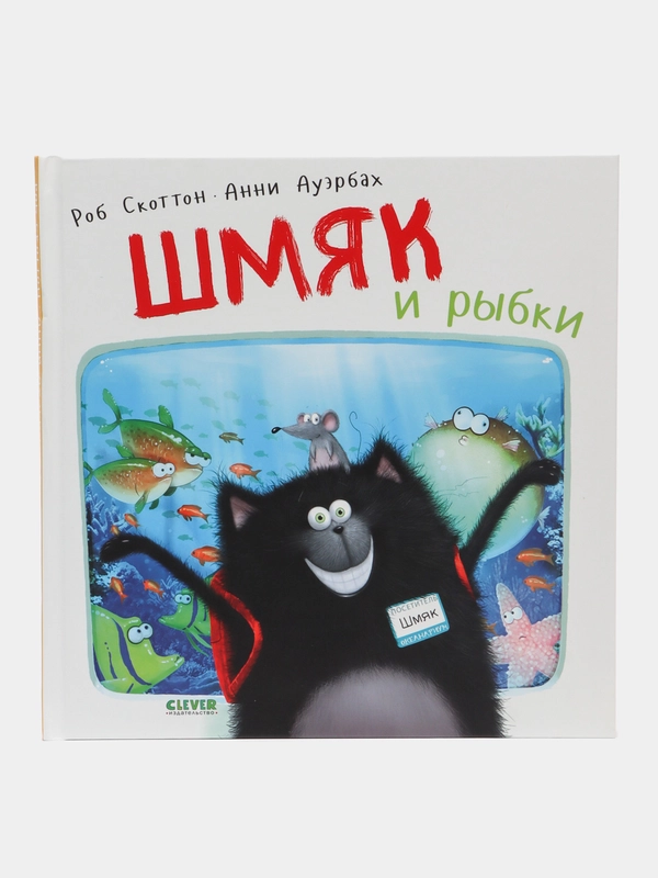 Шмяк и рыбки /Скоттон Роб