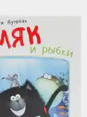 Шмяк и рыбки /Скоттон Роб