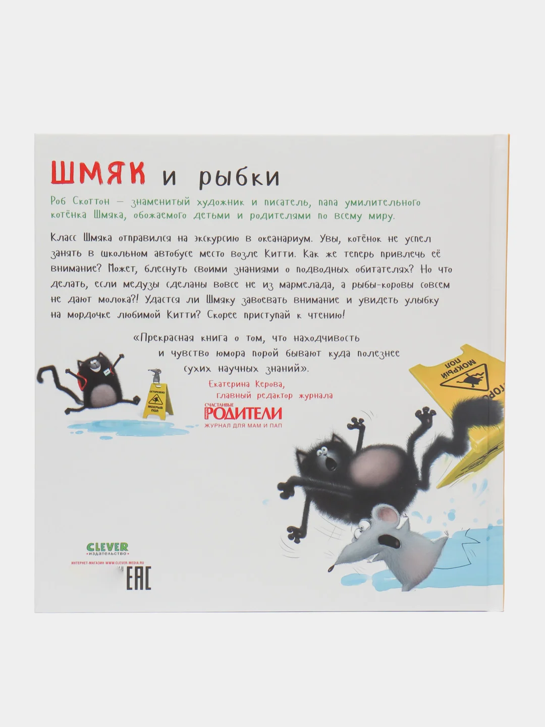 Шмяк и рыбки /Скоттон Роб
