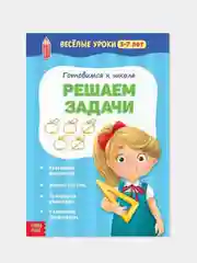 Морской тетрадь "Готовимся к школе. Весёлые уроки" (тренируем внимание, память, логика, решаем задачи)