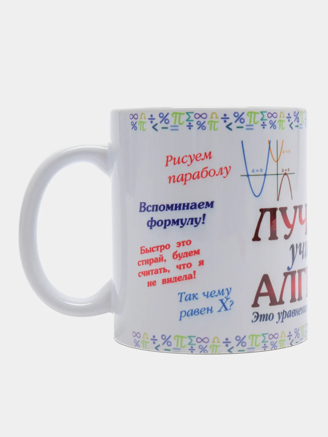 Кружка "Лучшему учителю алгебры"