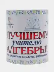 Кружка "Лучшему учителю алгебры"