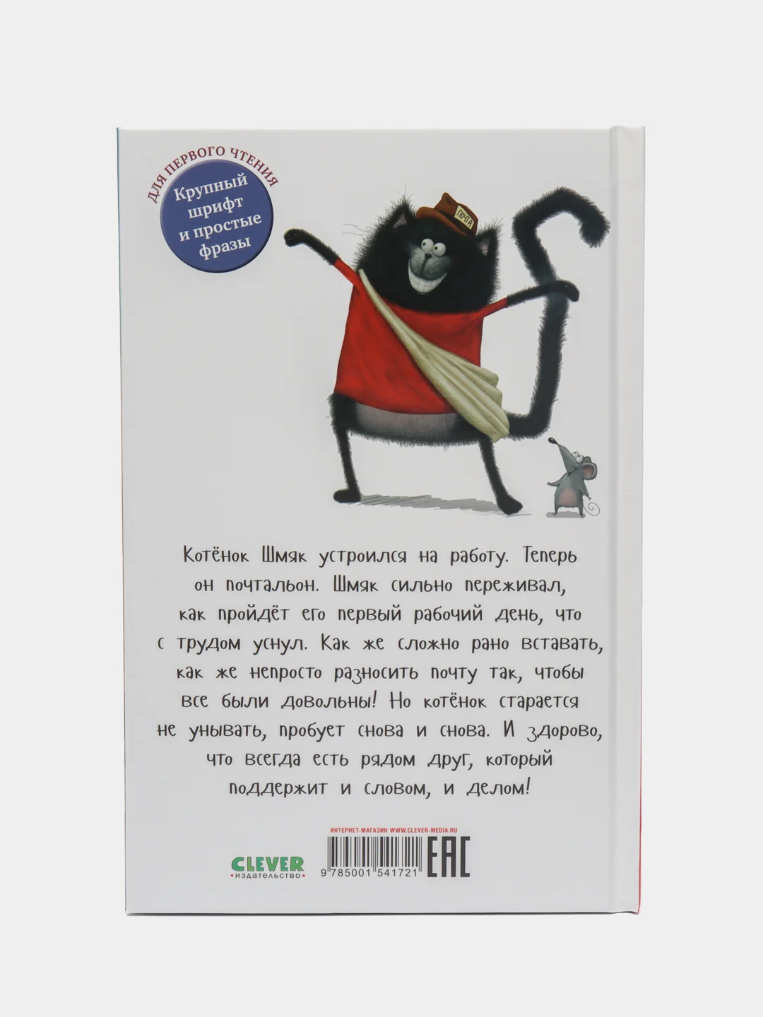 Котенок Шмяк - маленький почтальон /Скоттон Роб