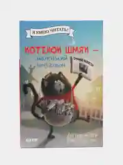 Котенок Шмяк - маленький почтальон /Скоттон Роб