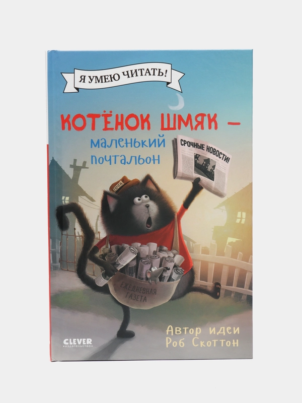 Котенок Шмяк - маленький почтальон /Скоттон Роб