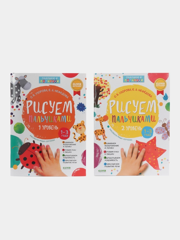 Комплект книг "Рисуем пальчиками 1 и 2 уровень. 1-3 года" /Узорова Ольга