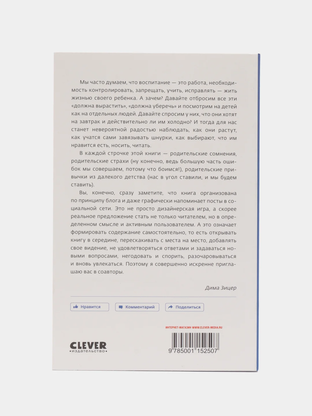 Любить нельзя воспитывать /Зицер Дима
