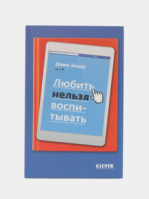 Любить нельзя воспитывать /Зицер Дима