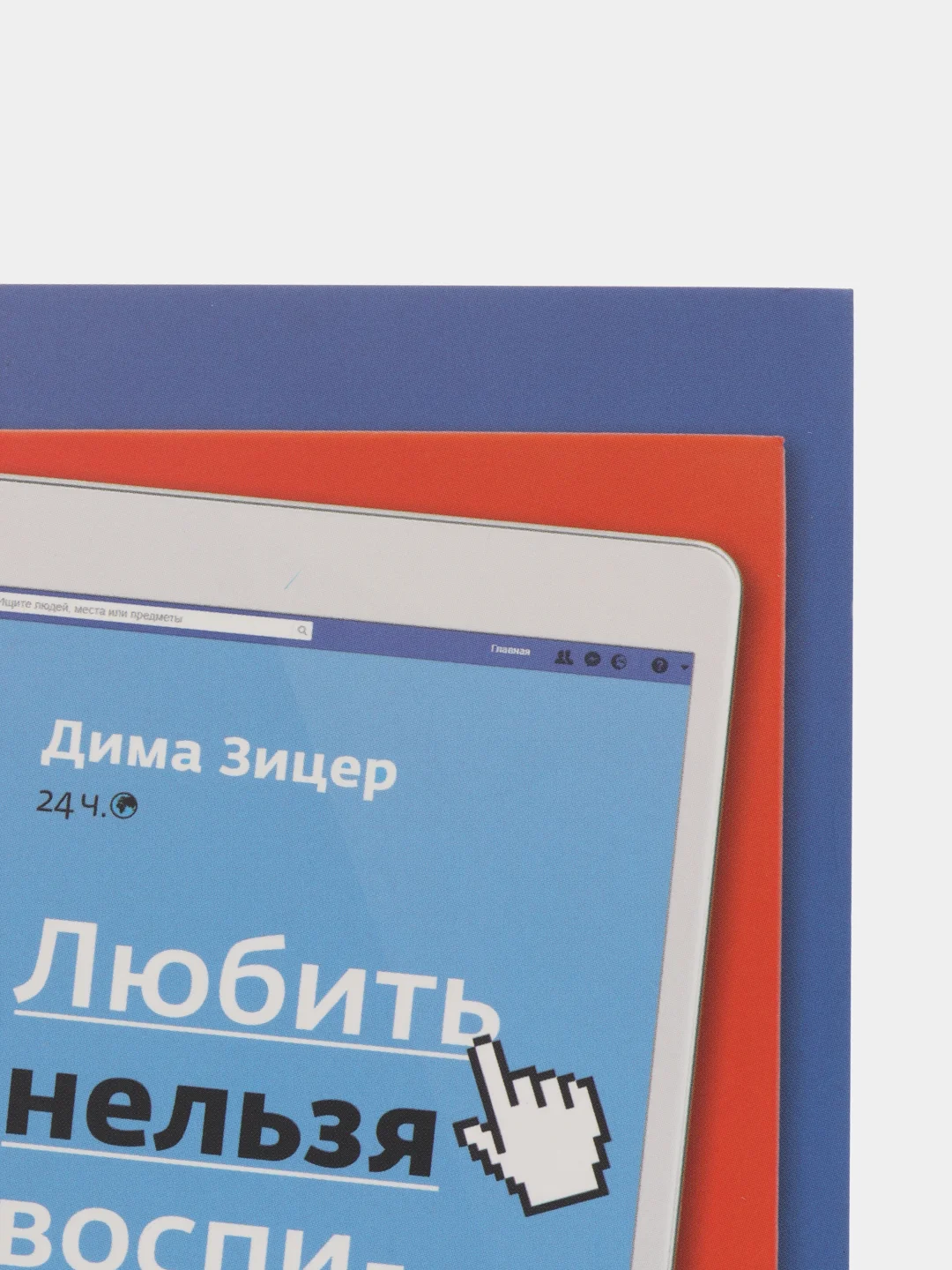 Любить нельзя воспитывать /Зицер Дима