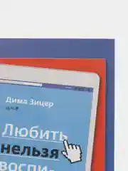 Любить нельзя воспитывать /Зицер Дима