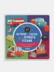 17 историй и сказок для первого чтения. Большие и маленькие машинки /Данилова Лида
