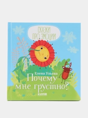 Почему мне грустно?/Ульева Елена