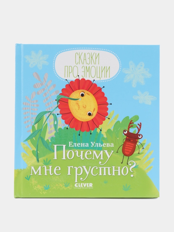 Почему мне грустно?/Ульева Елена