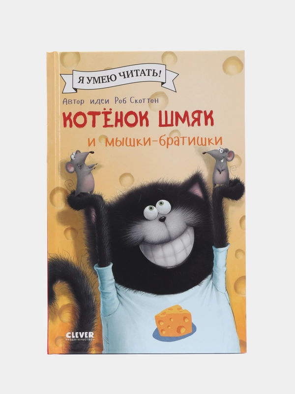 Котенок Шмяк и мышки-братишки/Скоттон Роб