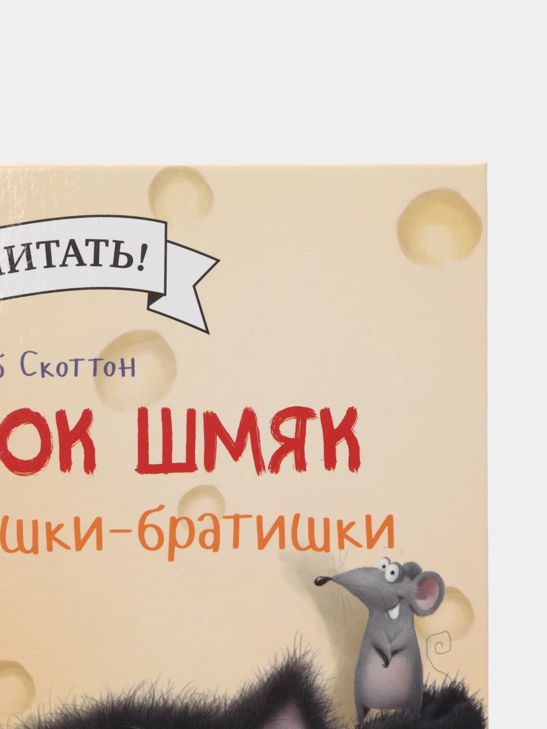 Котенок Шмяк и мышки-братишки/Скоттон Роб