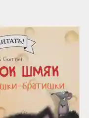 Котенок Шмяк и мышки-братишки/Скоттон Роб