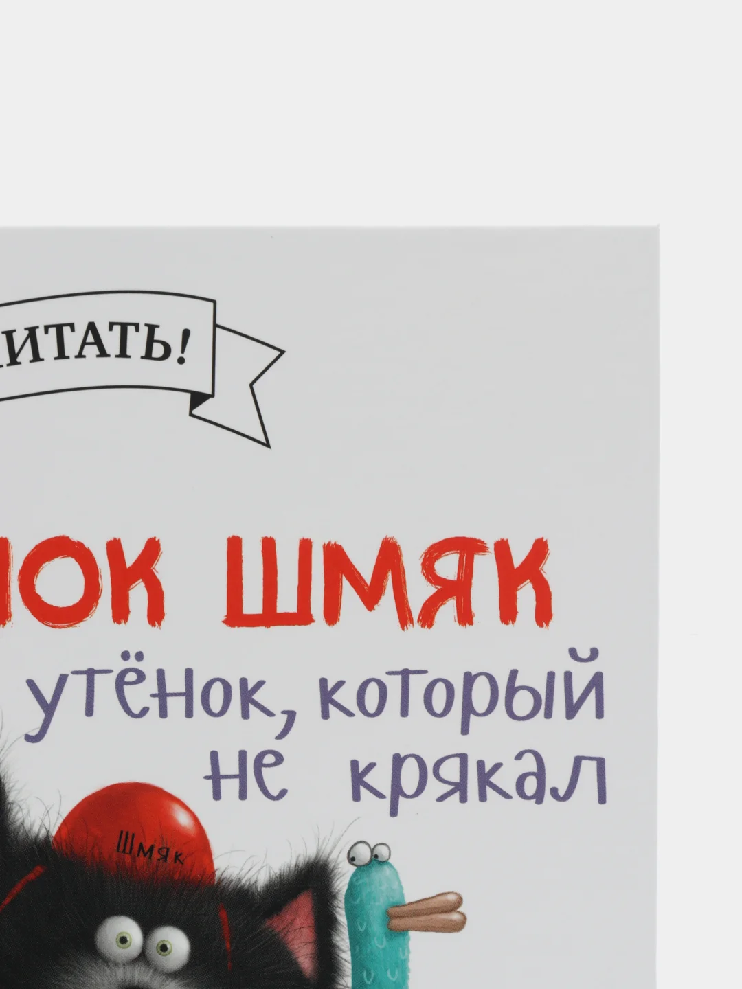 Котенок Шмяк и утёнок, который не крякал /Скоттон Роб