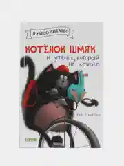 Котенок Шмяк и утёнок, который не крякал /Скоттон Роб