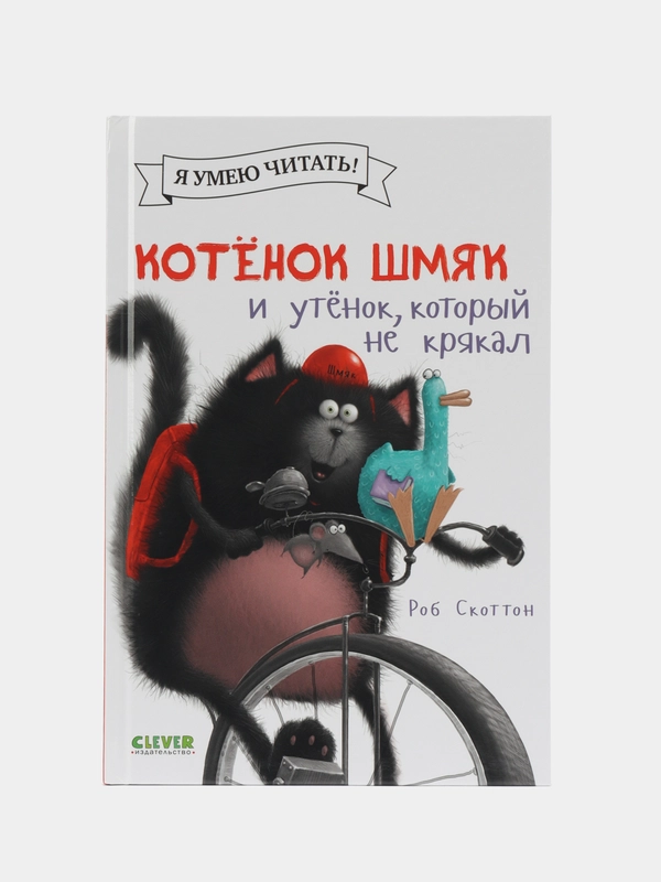 Котенок Шмяк и утёнок, который не крякал /Скоттон Роб