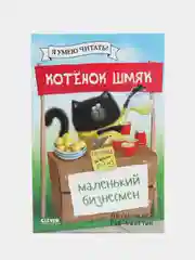 Котенок Шмяк. Котенок Шмяк - маленький бизнесмен /Скоттон Роб