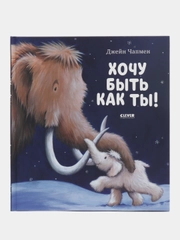 Книжки-картинки. Хочу быть как ты! /Чапмен Джейн