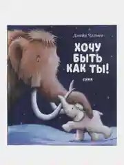 Книжки-картинки. Хочу быть как ты! /Чапмен Джейн