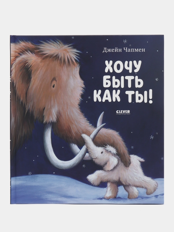 Книжки-картинки. Хочу быть как ты! /Чапмен Джейн