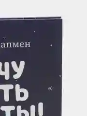 Книжки-картинки. Хочу быть как ты! /Чапмен Джейн