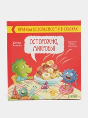 Правила безопасности в сказках. Осторожно, микробы! /Ульева Елена