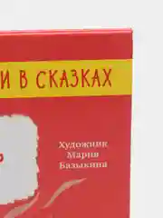 Правила безопасности в сказках. Осторожно, микробы! /Ульева Елена