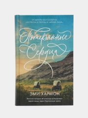 Романы Эми Хармон. Потерянные сердца /Хармон Эми